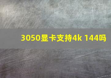 3050显卡支持4k 144吗